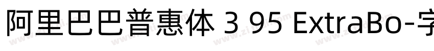 阿里巴巴普惠体 3 95 ExtraBo字体转换